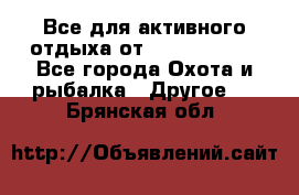 Все для активного отдыха от CofranceSARL - Все города Охота и рыбалка » Другое   . Брянская обл.